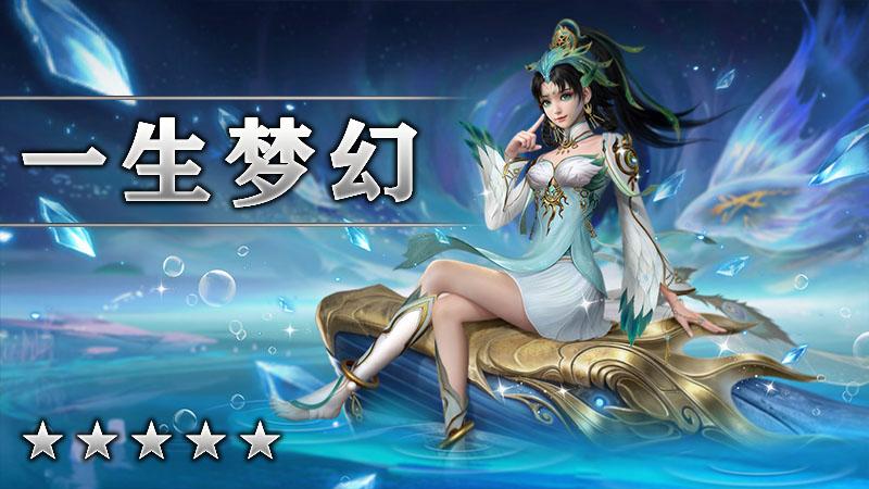一生梦幻