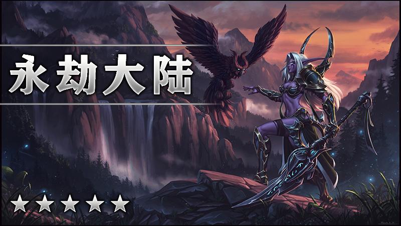 永劫大陆