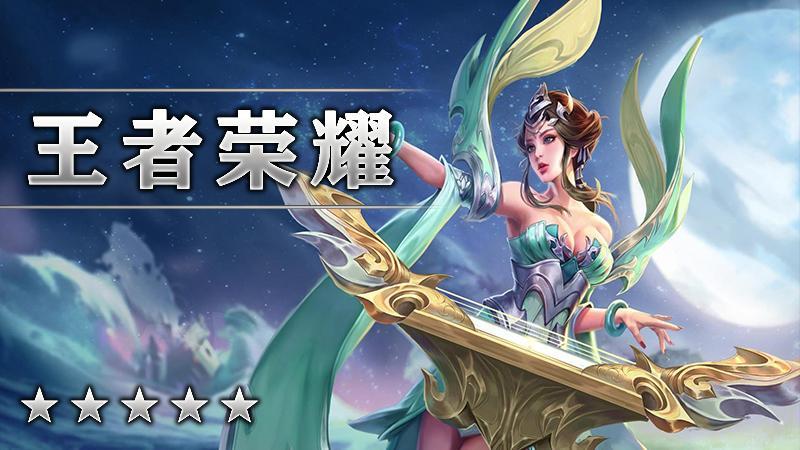 王者荣耀