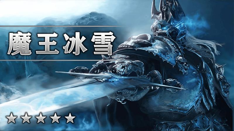 魔王冰雪