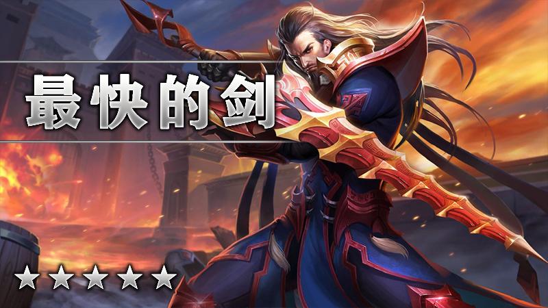 最快的剑