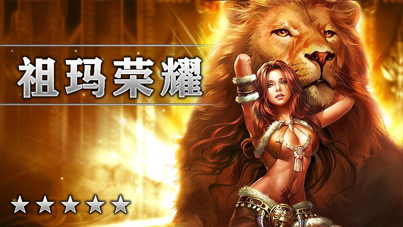祖玛荣耀
