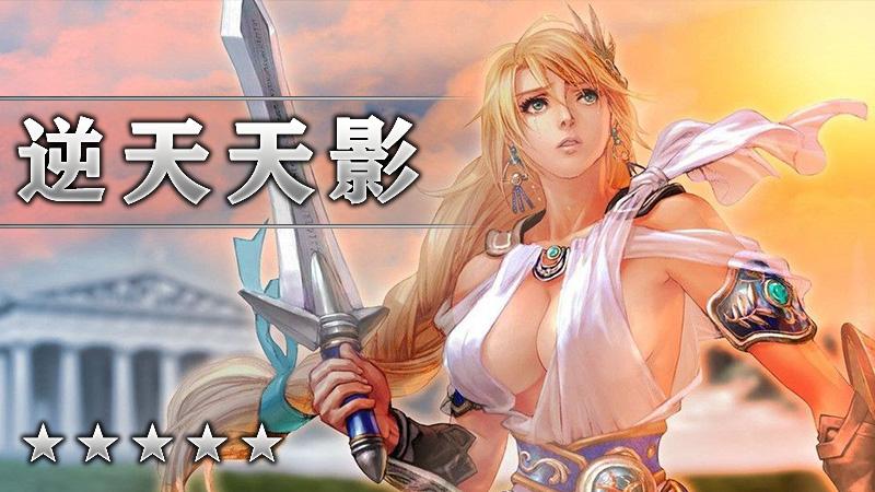 逆天天影