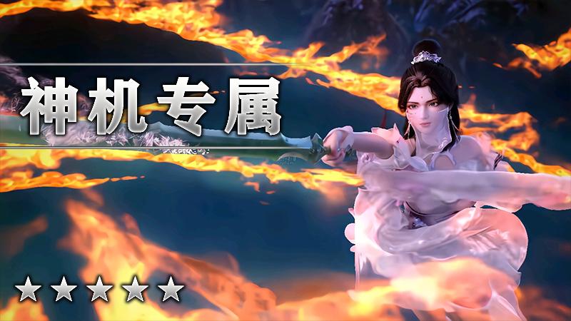 神机专属