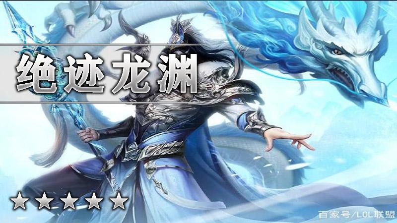 绝迹龙渊