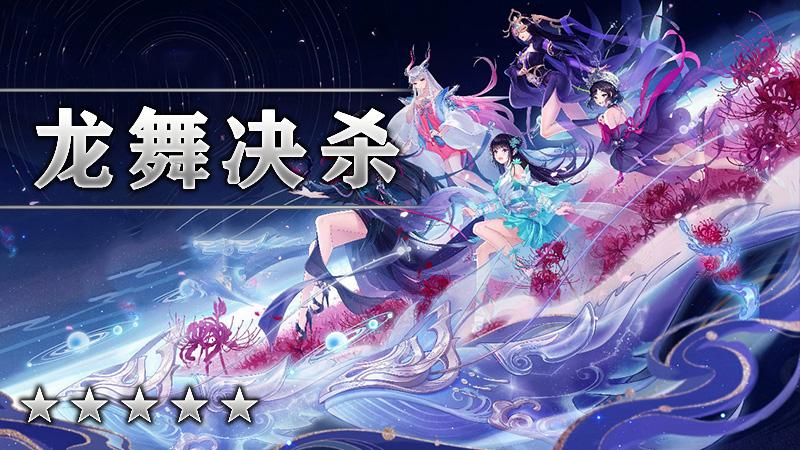 龙舞决杀