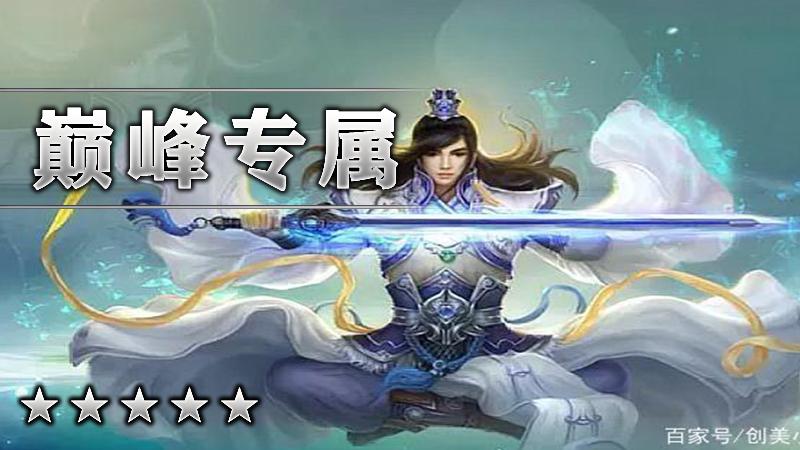 巅峰专属