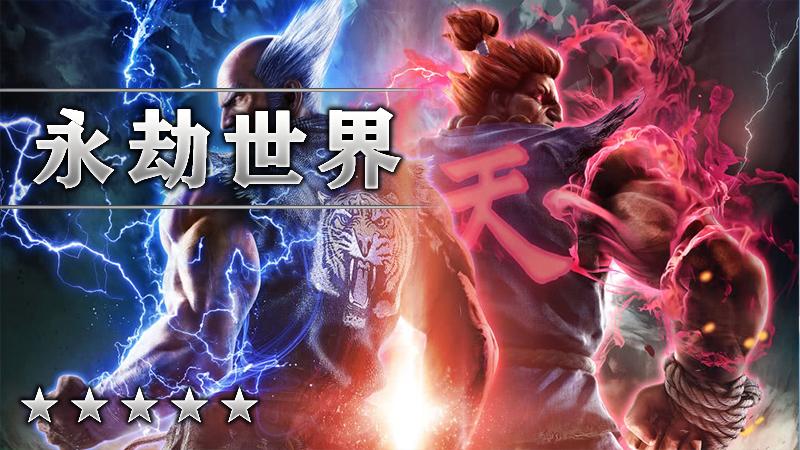 永劫世界