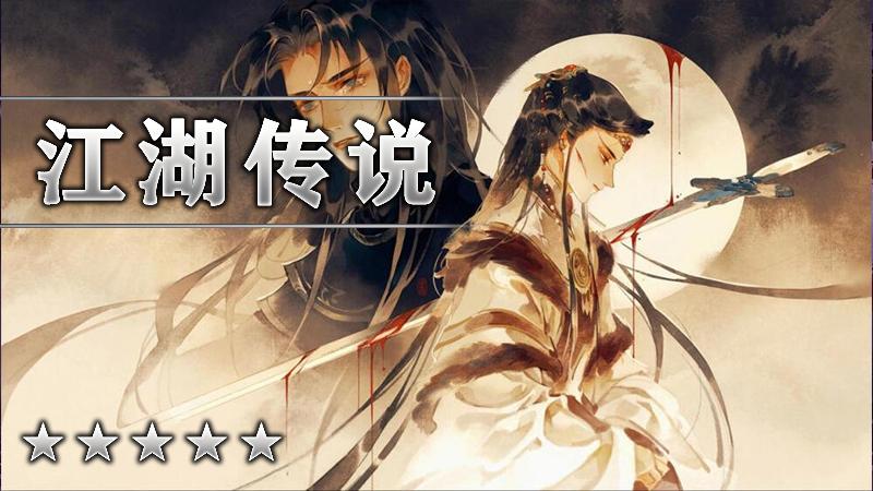 江湖传说