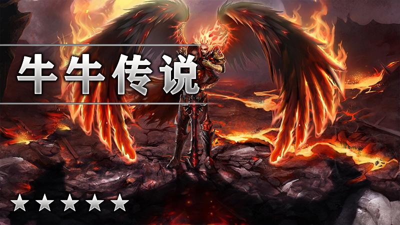 牛牛传说
