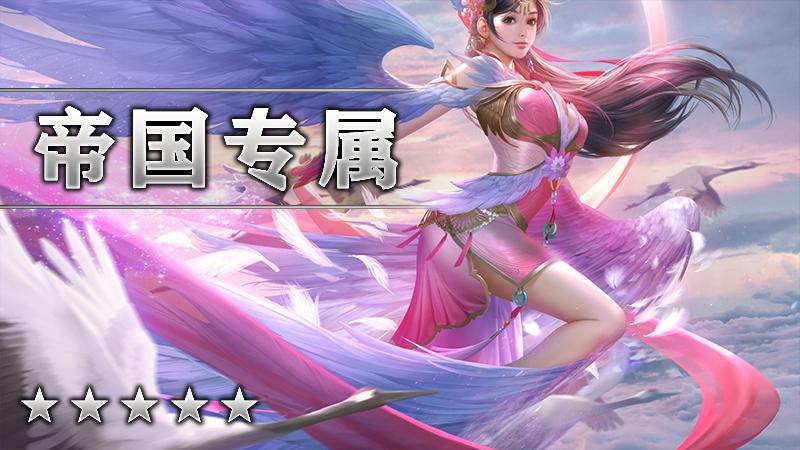 帝国专属