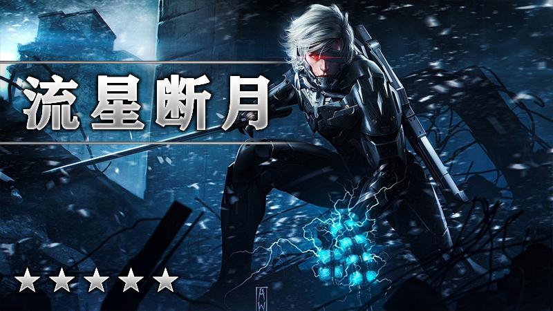 流星断月