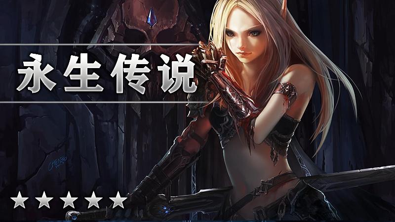 永生传说