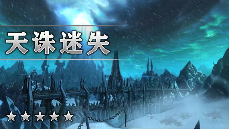 天诛迷失