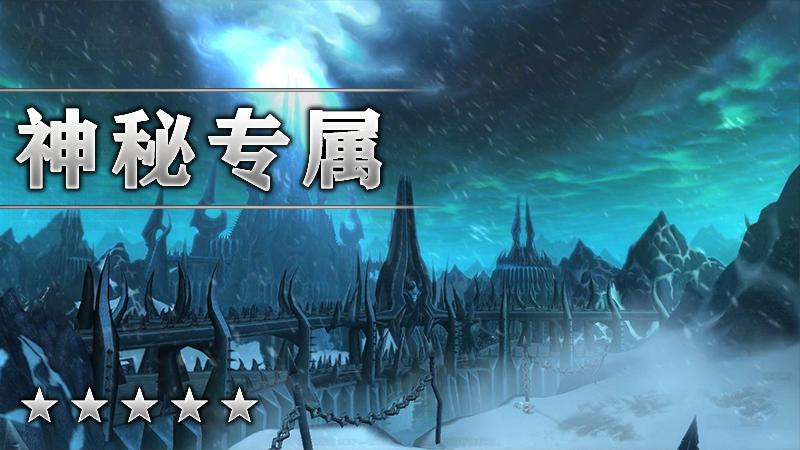 神秘专属