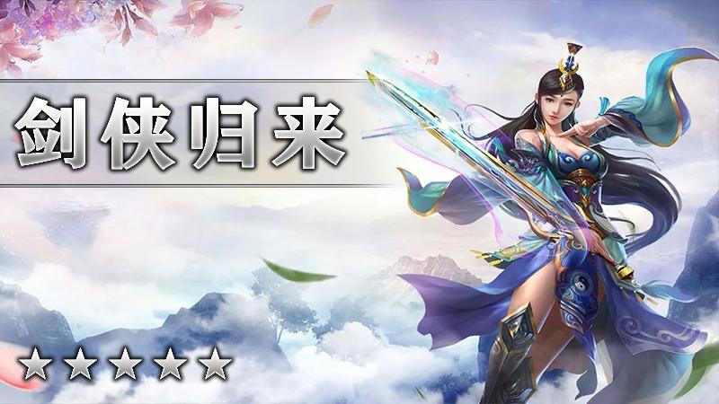 剑侠归来