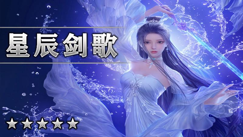 星辰剑歌