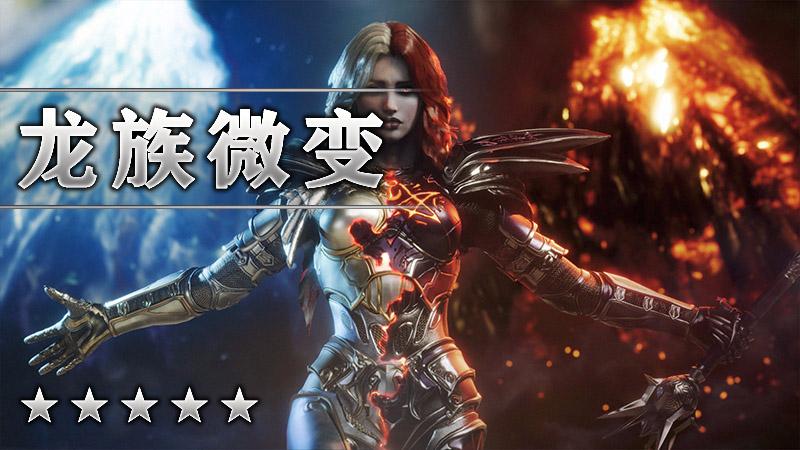 龙族微变