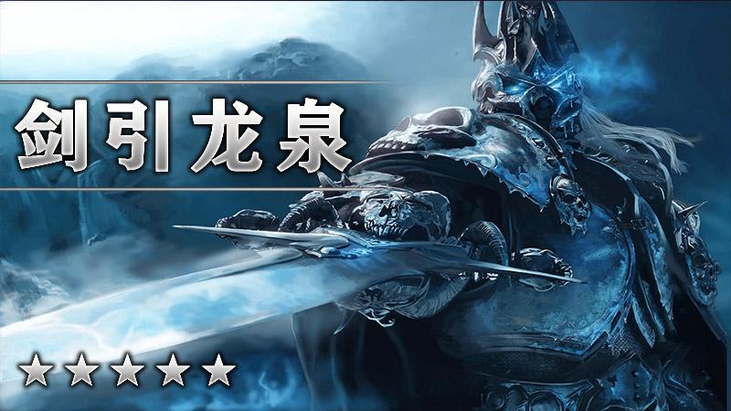 剑引龙泉