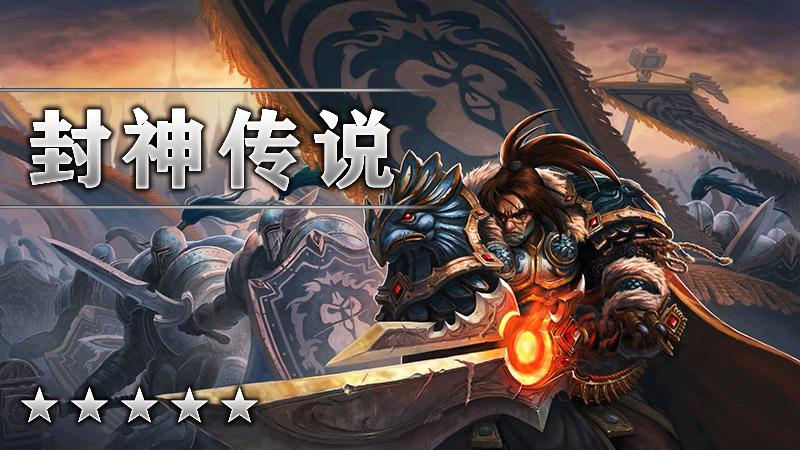 封神传说