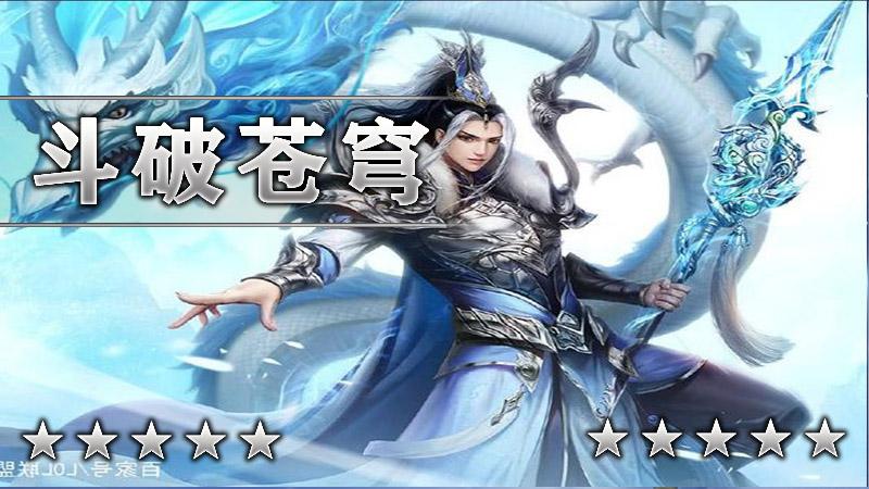 斗破苍穹