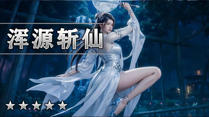 浑源斩仙