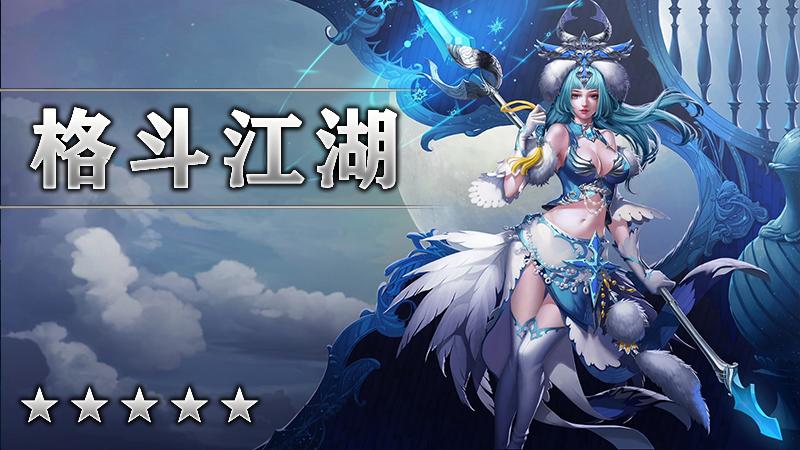 格斗江湖