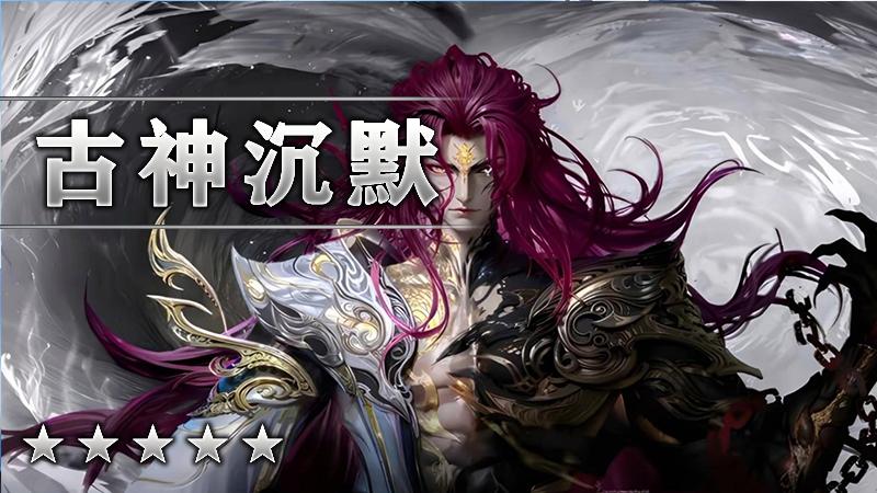 古神沉默