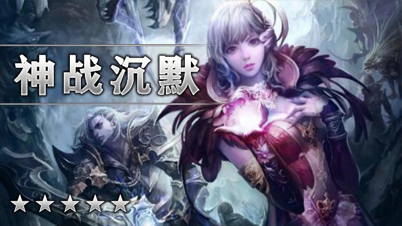 神战沉默