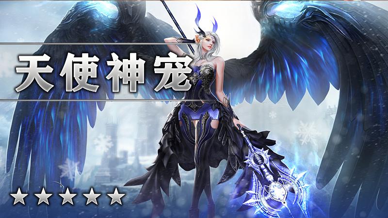 天使神宠