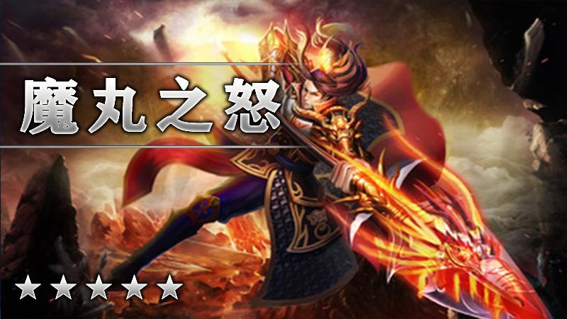 魔丸之怒