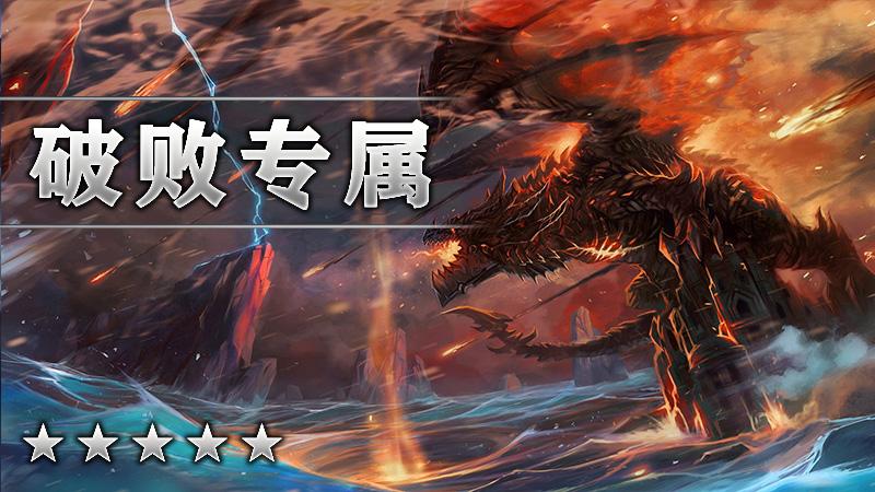 破败专属
