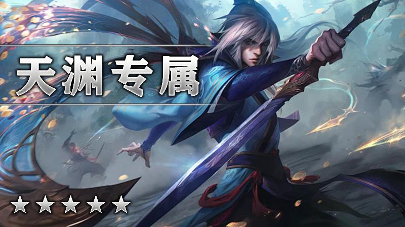 天渊专属
