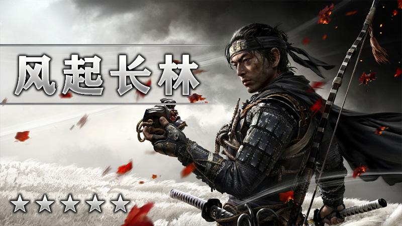 风起长林