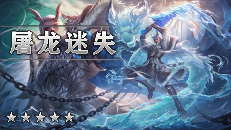 屠龙迷失