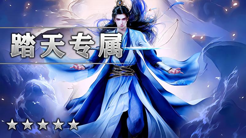 踏天专属