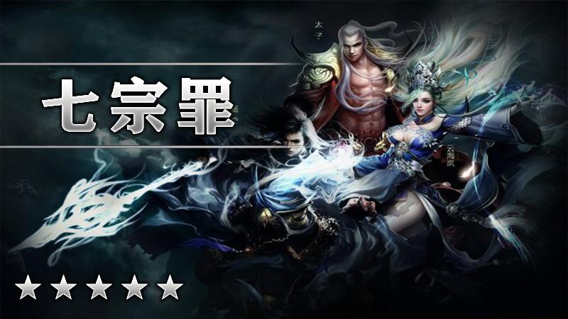 七宗罪