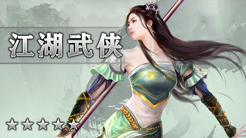 江湖武侠