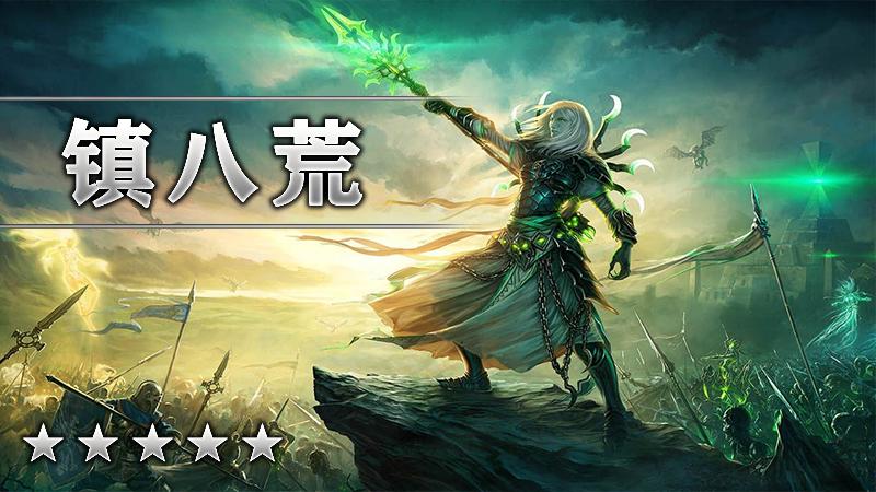 镇八荒