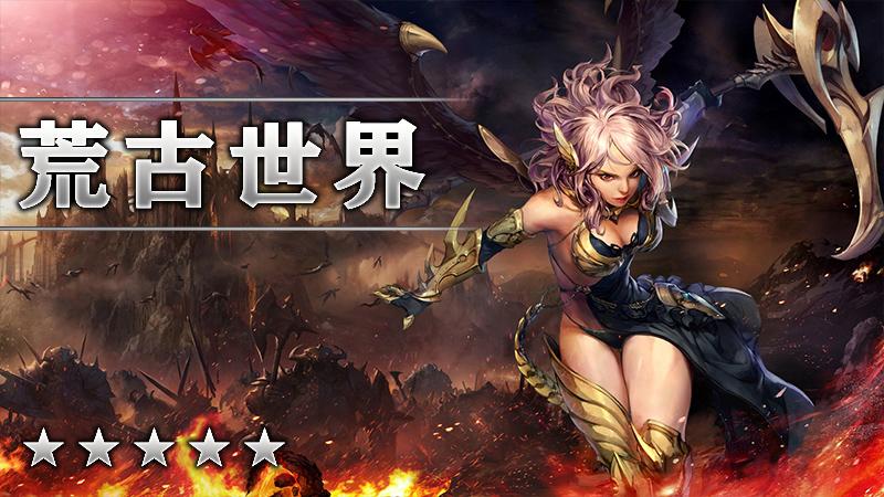 荒古世界