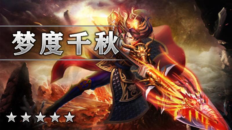 梦度千秋