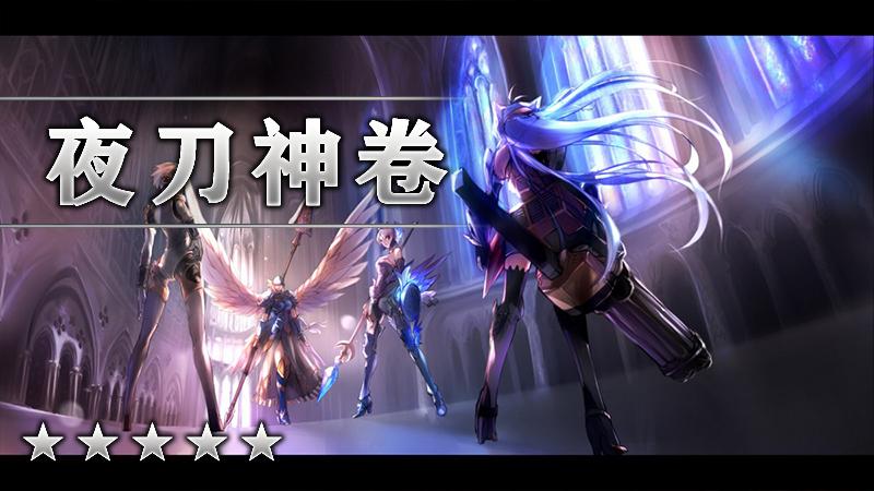 夜刀神卷