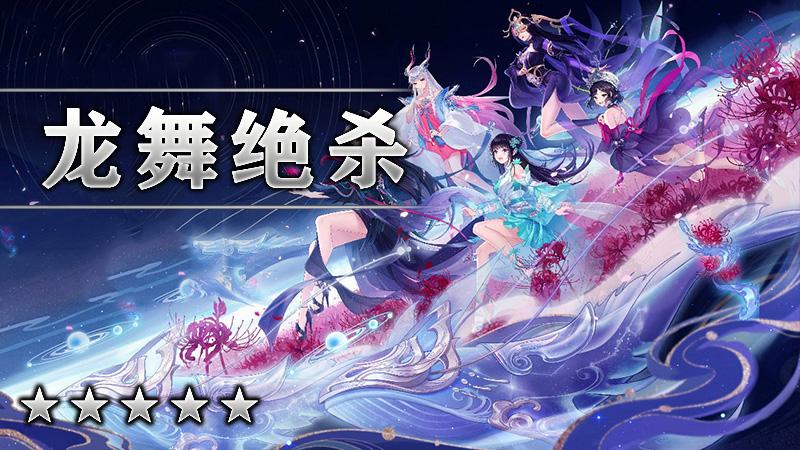 龙舞绝杀
