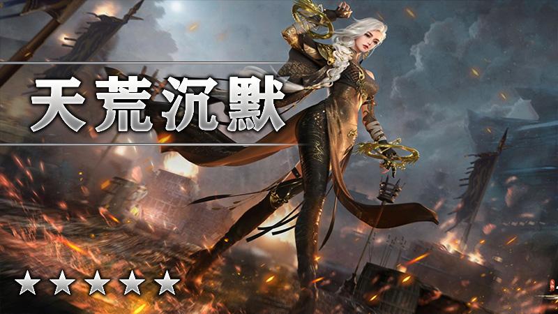 天荒沉默
