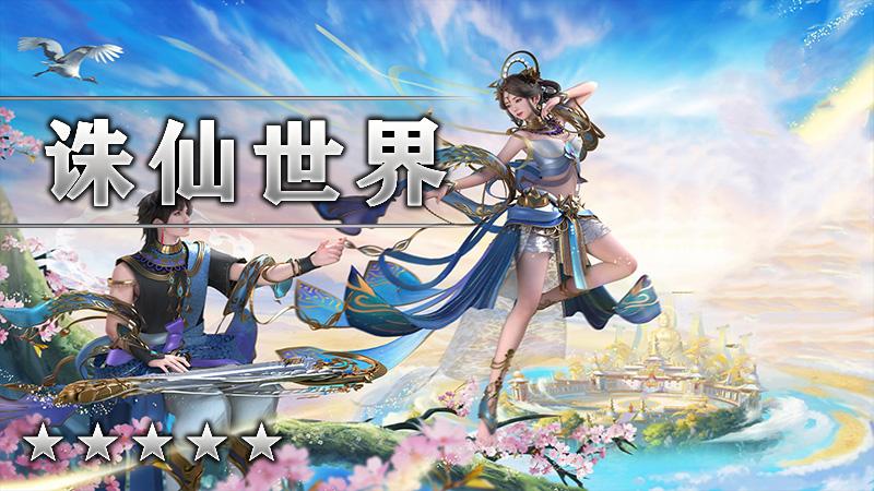 诛仙世界