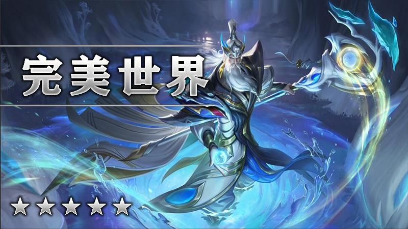 完美世界