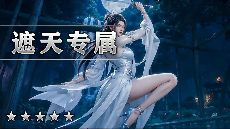 遮天专属