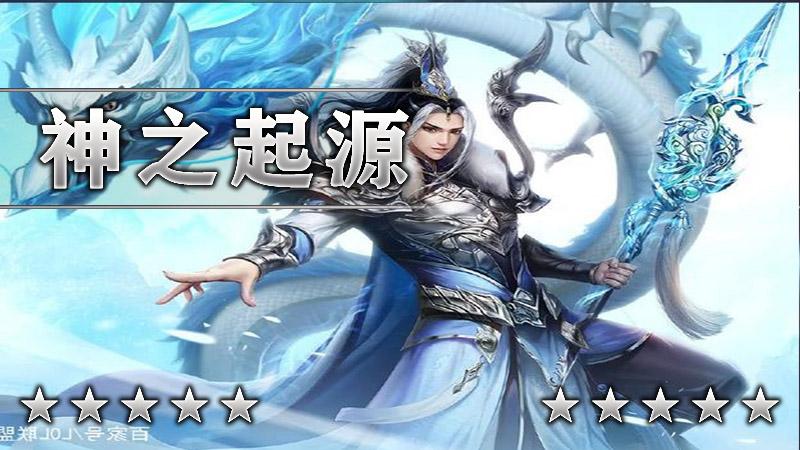 神之起源