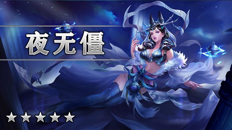 夜无僵