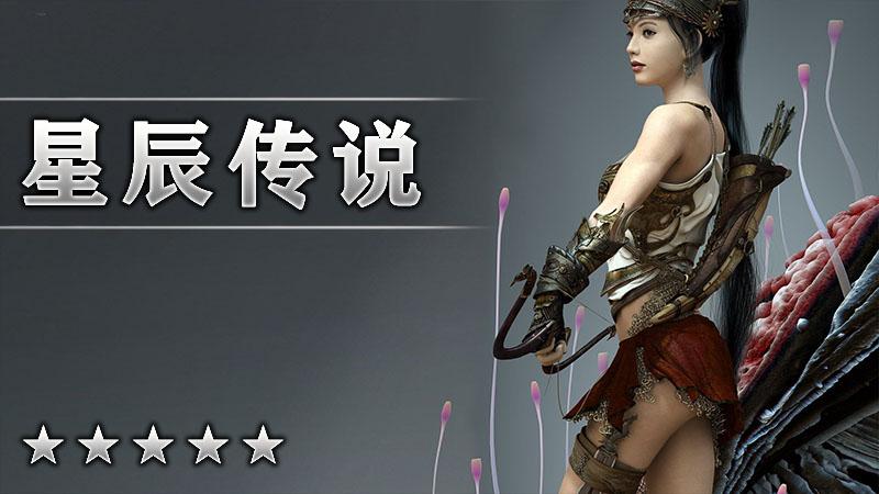 星辰传说